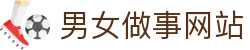 男女做事网站 - 男女打扑克牌网站